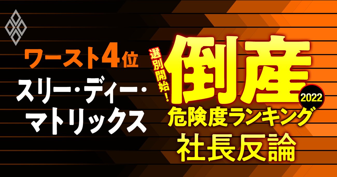 【倒産危険度ランキングワースト4位】止血材の3Dマトリックス社長に聞く赤字脱却の勝算