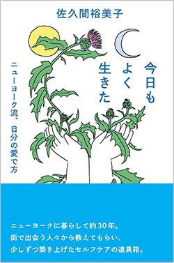 書影『今日もよく生きた ニューヨーク流、自分の愛で方』（佐久間裕美子、光文社）