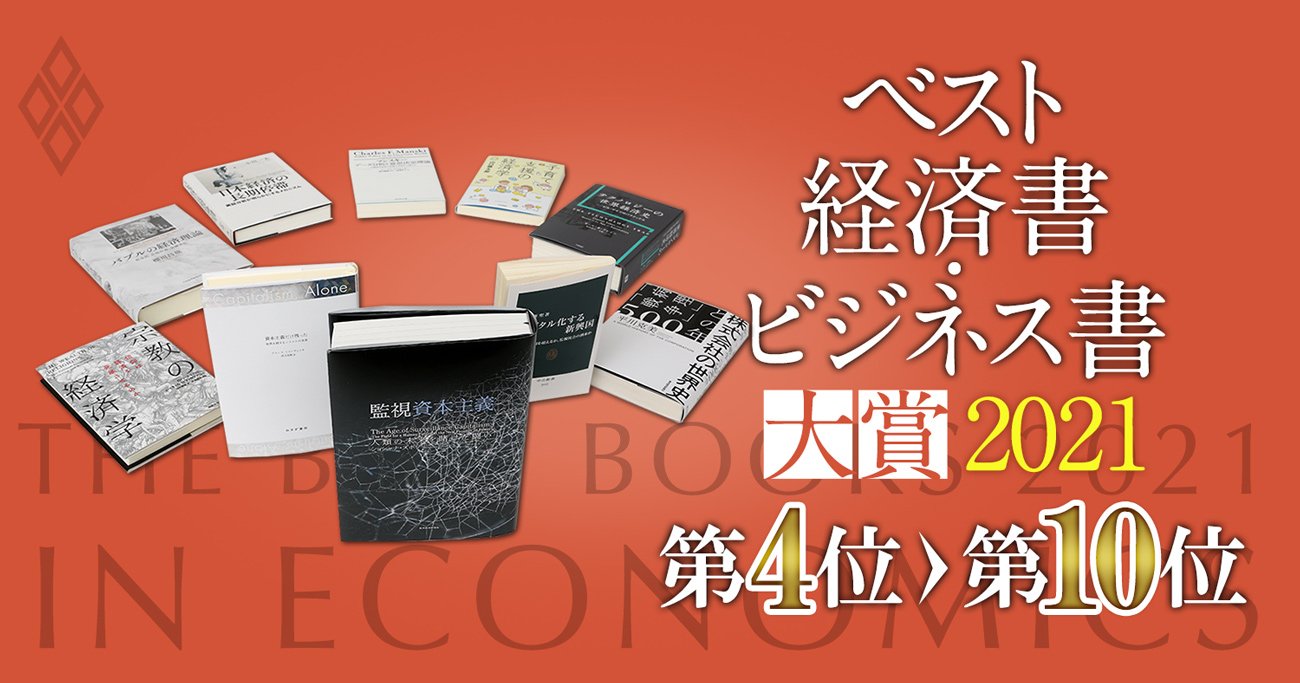 【ベスト経済書・ビジネス書大賞2021第4～10位】宗教、子育て、バブルの理論…専門家の推薦文付き