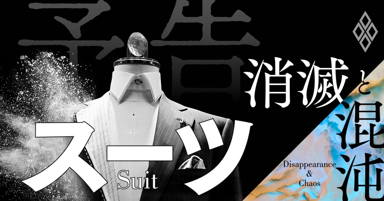 スーツ市場消滅！「そして誰も着なくなった」…それでも異端企業が続々参入する理由