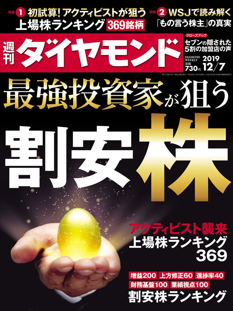 週刊ダイヤモンド12月7日号表紙