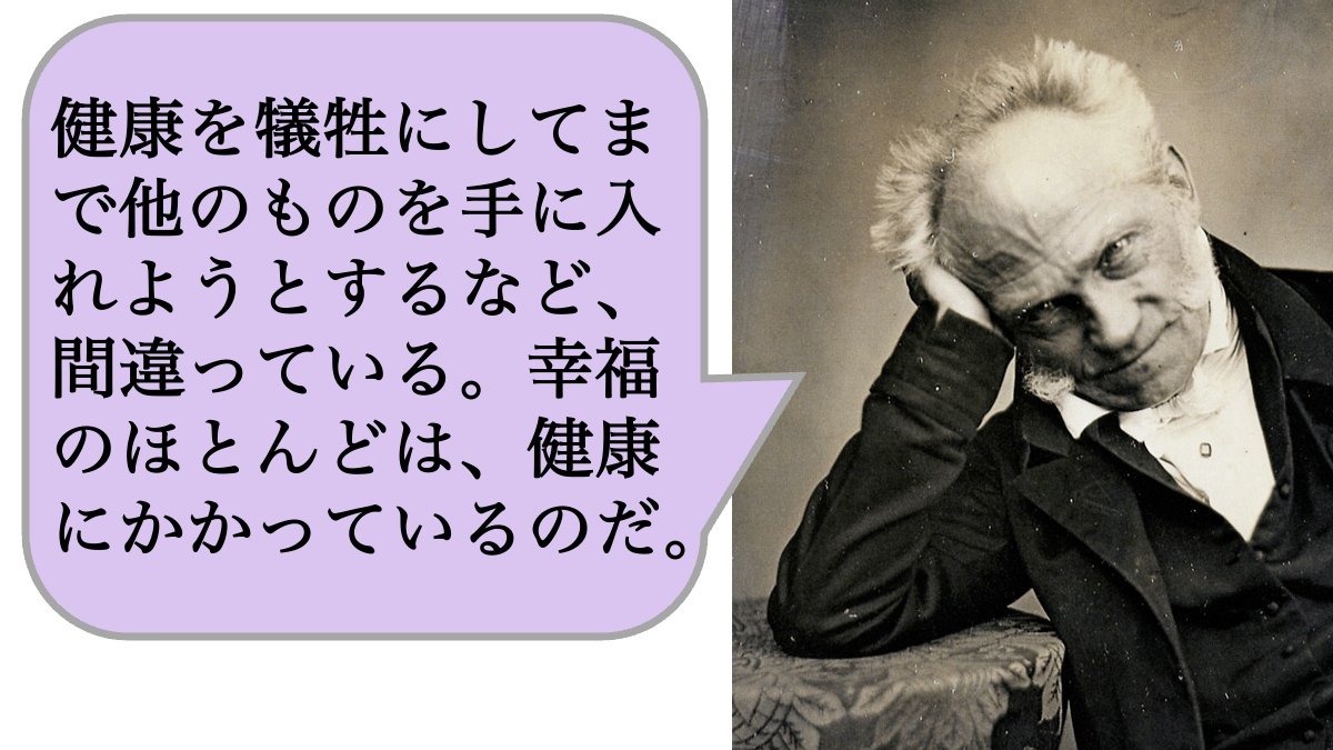 【哲学】健康を犠牲にしてまで他のものを手に入れようとするなど、間違っている。幸福のほとんどは、健康にかかっているのだ。