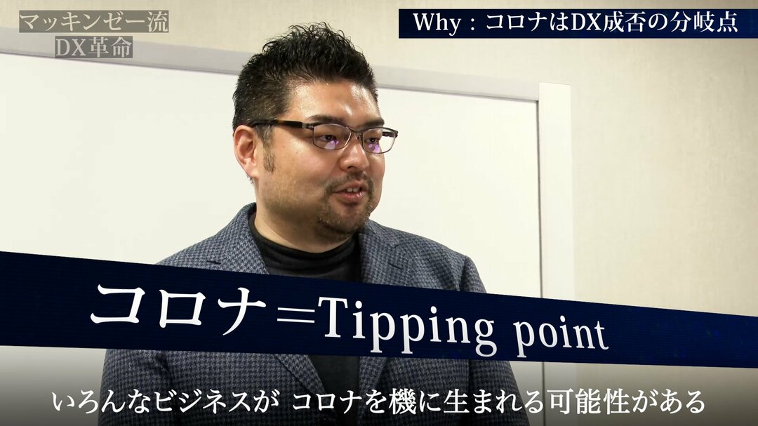 マッキンゼー流!コロナ禍の今こそが「DXの成否」の境目になる本質的な理由【動画】