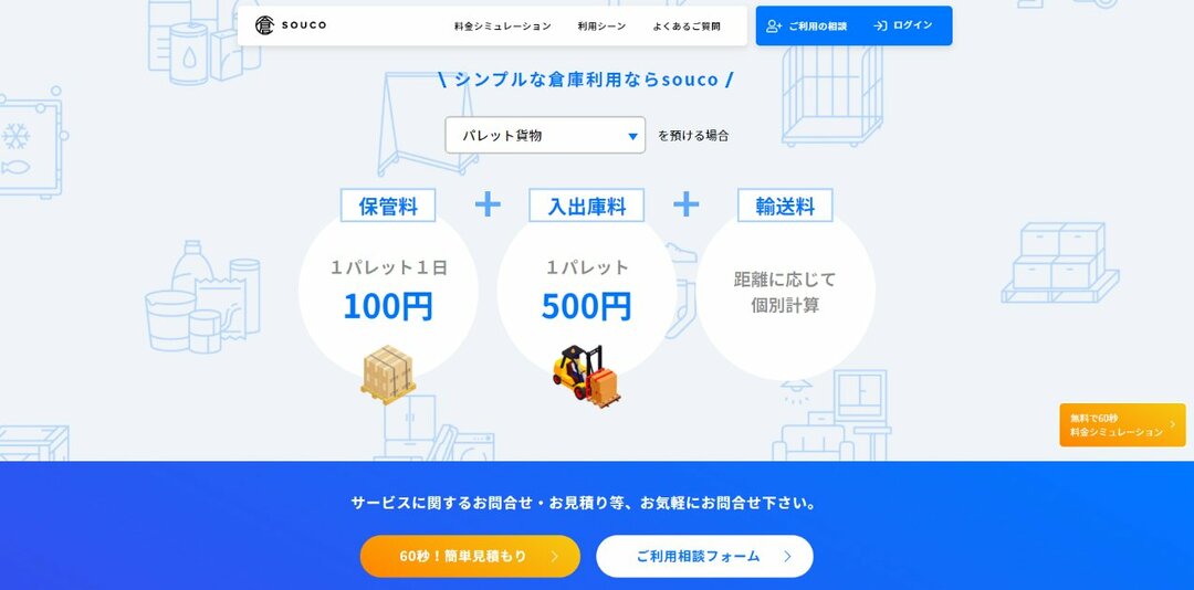soucoは全国一律料金で従量制保管サービスを提供