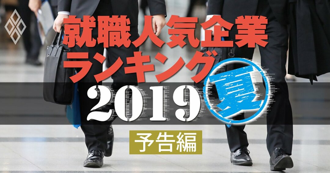 就職人気企業ランキング 2021年卒の学生が選ぶ企業はどこか 予告編 就職人気企業ランキング2019夏 ダイヤモンド オンライン