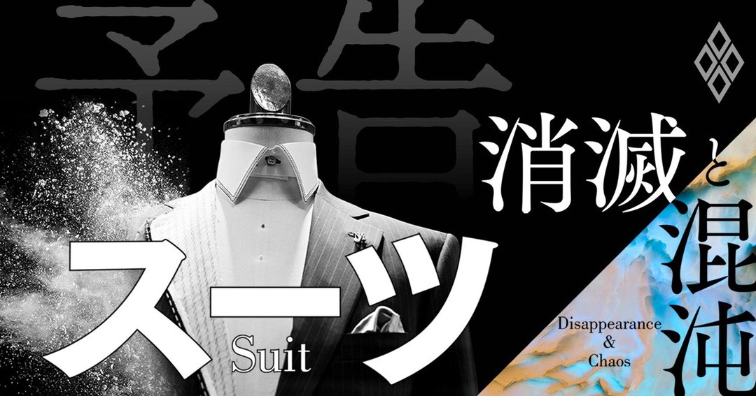 スーツ 消滅と混沌#予告