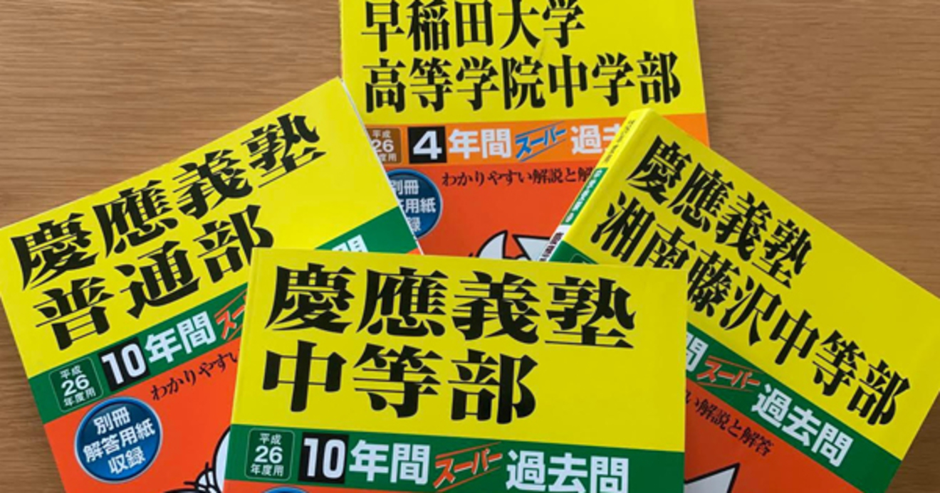 中学受験 過去問 難関校中心28冊-