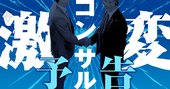 コンサル業界激変！急成長の裏側にある死角と変化の最前線に肉薄