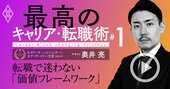 転職で「年収・ブランド」より重視すべき条件、トップ転職エージェントが直伝【動画】