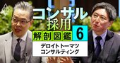 デロイトのトップが「今もっとも採用したい」人材像を明かす！若手・中堅・ベテランそれぞれに求める資質とは？【動画】