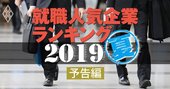 就職人気企業ランキング、2021年卒の学生が選ぶ企業はどこか【予告編】