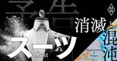 スーツ市場消滅！「そして誰も着なくなった」…それでも異端企業が続々参入する理由