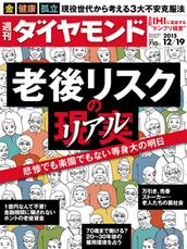 2015年12月19日号 老後リスクの現実（リアル） 悲惨でも楽園でもない等身大の明日