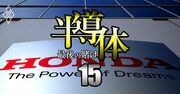 ホンダとトヨタ「半導体買い負け」解消せず！4年ぶり市場縮小でも日系が苦戦する3つの理由