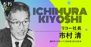 リコー市村清、無配転落から2年半で再建を果たした「経営の神様」の手腕