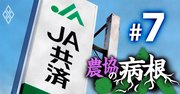 農協の自爆営業から甘い汁を吸い上げるJA共済連「搾取のカラクリ」