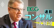米BCG会長が明かす「採用したい人材3つの条件」、スキルよりも重要なこととは？世界最高ファームの人材獲得力が進化する理由