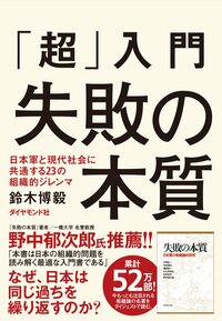 優秀な人が「やる気を失っていく」組織の１つの特徴【日本軍の失敗から学ぶ教訓】