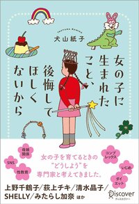 「エロくて恥ずかしい」性教育“10歳の壁”をどう乗り越える？→3人姉妹を育てる有名タレントが教える具体的な対処法