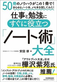 書影『仕事と勉強に役立つ「ノート術」大全』