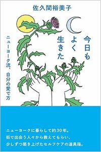 書影『今日もよく生きた ニューヨーク流、自分の愛で方』（佐久間裕美子、光文社）