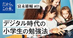 【富永雄輔】『ひとりっ子の学力の伸ばし方』