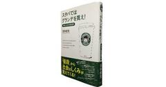 原価に執着する人必見！　身近な物の値段から経済学のキーポイントがわかる良書