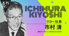 リコー市村清、無配転落から2年半で再建を果たした「経営の神様」の手腕