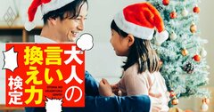 小3の娘が「サンタさん、本当はいないんだよね？」夢を壊さない答え方は…【大人の言い換え力検定】