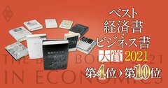 【ベスト経済書・ビジネス書大賞2021第4~10位】宗教、子育て、バブルの理論…専門家の推薦文付き