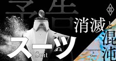 スーツ市場消滅!「そして誰も着なくなった」…それでも異端企業が続々参入する理由