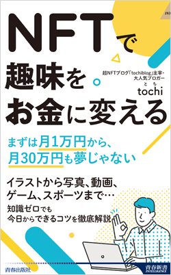 『NFTで趣味をお金に変える』書影