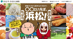「静岡県浜松市」のふるさと納税