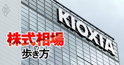 株価下落加速装置「デレバレッジ」継続で“AI祭りの後始末”には時間が必要？安易な逆張りを避け、需給の悪さに震える日々と無縁の銘柄を発掘しよう