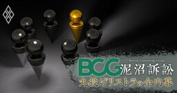 【人気特集】BCGをアパレル大手TSIの“元法務部ナンバー2”が提訴！大規模リストラの「指南役」をただす異例の“コンサル泥沼訴訟”の全容・エアドゥ鈴木社長が国内線コスト増による苦境を赤裸々告白