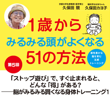「ストップ遊び」で、すぐ止まれると、どんな「得」がある？――脳がみるみる賢くなる　　身体トレーニング1