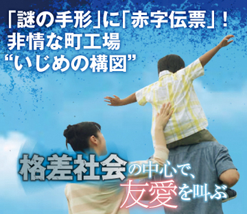 「謎の手形」に「赤字伝票」！非情な町工場“いじめの構図”