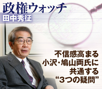 不信感高まる小沢・鳩山両氏に共通する“3つの疑問”