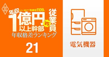 【電機136人】年収1億円以上の幹部vs従業員「年収格差」ランキング！トップはルネサス幹部の21億円で一般社員のなんと241倍以上…日立、ソニー、パナソニックの格差の実態は？