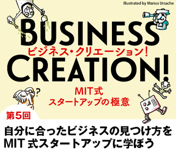 自分に合ったビジネスの見つけ方をMIT式スタートアップに学ぼう