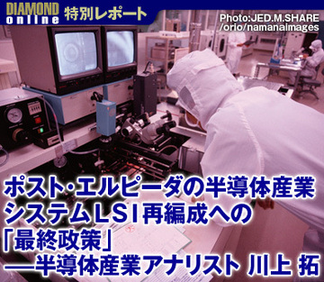 ポスト・エルピーダの半導体産業システムＬＳＩ再編成への「最終政策」