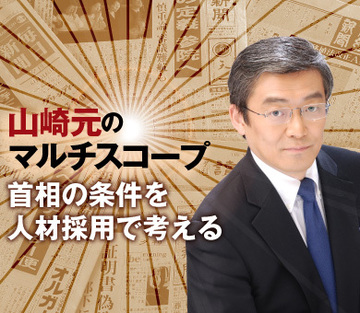 首相の条件を人材採用で考える