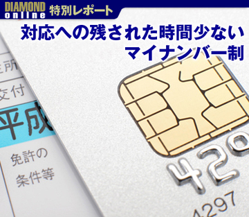 対応へ残された時間少ないマイナンバー制――野村総研未来創発センター主席研究員　和田哲郎