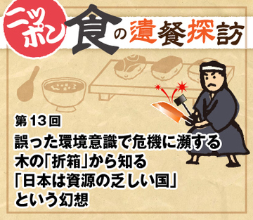 誤った環境意識で危機に瀕する木の「折箱」から知る「日本は資源の乏しい国」という幻想