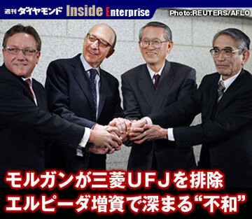モルガンが三菱ＵＦＪを排除エルピーダ増資で深まる“不和”
