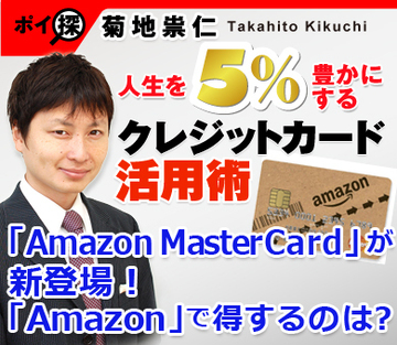 「Amazon MasterCard」が新登場！「Amazon」で得するのは「リーダーズカード」か、それとも「Amazon MasterCard」か!?（前編）
