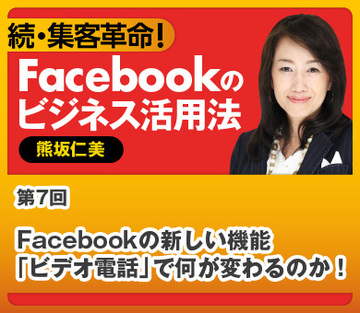 Facebookの新しい機能「ビデオ電話」で何が変わるのか!