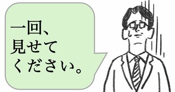 仕事ができない人は「見ておきたい」と言う。仕事ができる人はどうする？