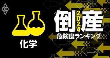 倒産危険度ランキング2024【化学24社】旧昭和電工が3位にランクイン、1位は?