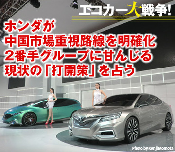ホンダが中国市場重視路線を明確化2番手グループに甘んじる現状の「打開策」を占う